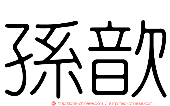 孫歆