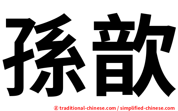 孫歆