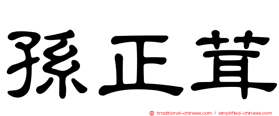 孫正茸