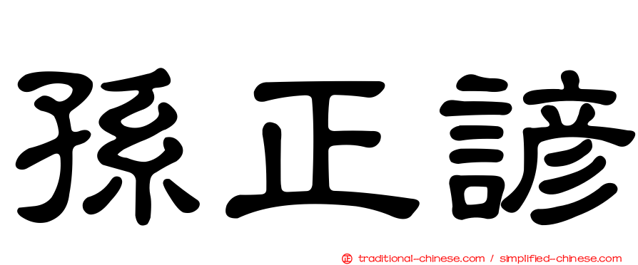 孫正諺