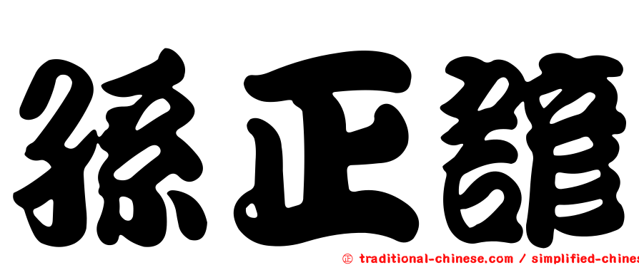孫正諺