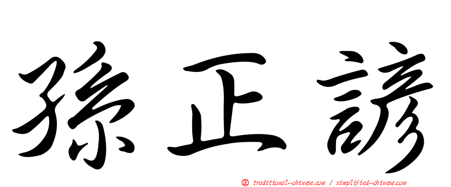 孫正諺