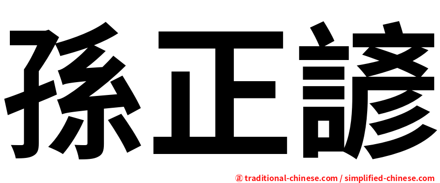 孫正諺