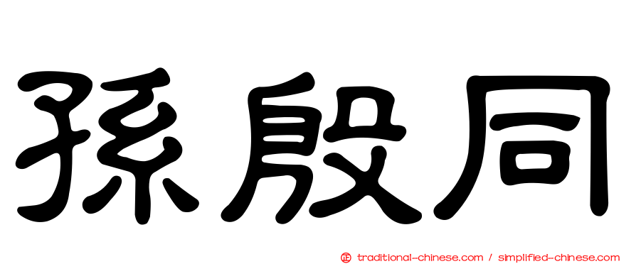 孫殷同