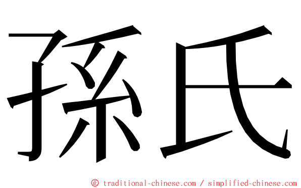 孫氏 ming font