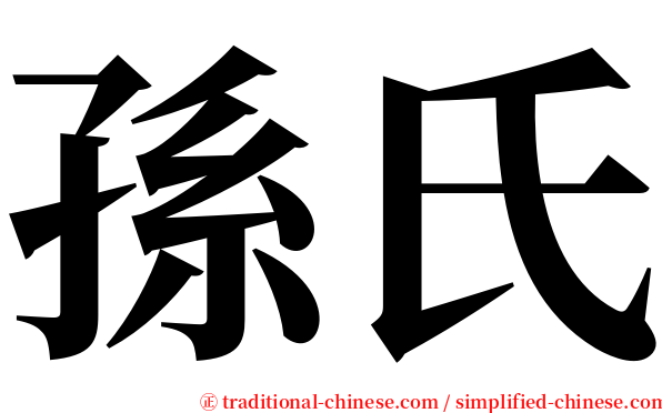 孫氏 serif font