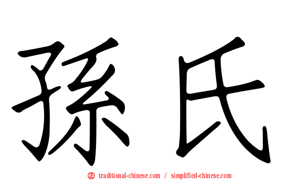 孫氏