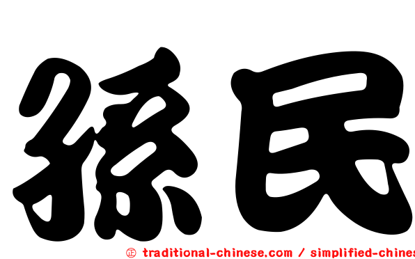 孫民