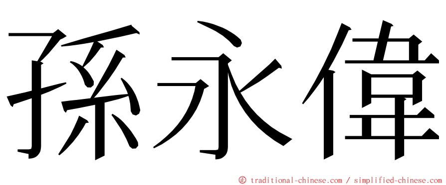 孫永偉 ming font
