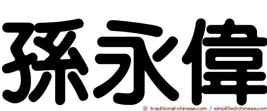 孫永偉