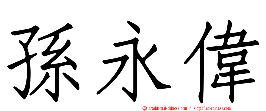 孫永偉