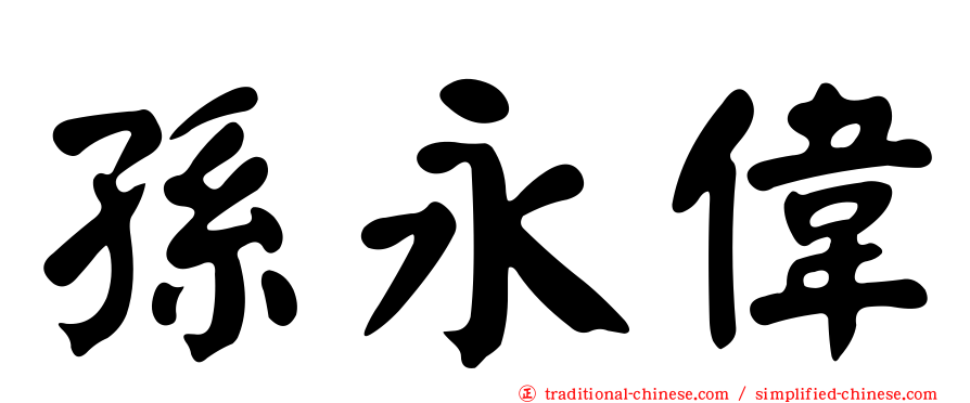 孫永偉