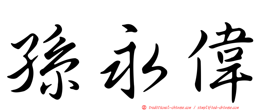 孫永偉