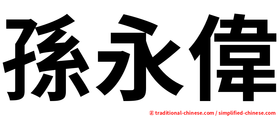 孫永偉