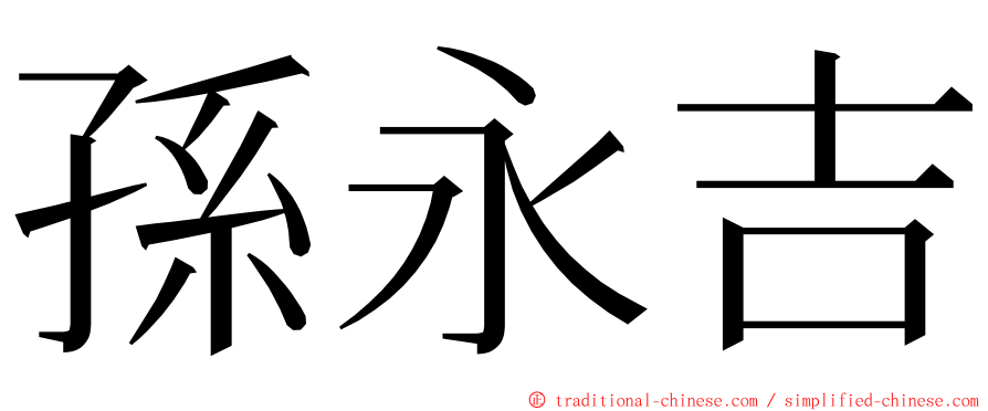 孫永吉 ming font