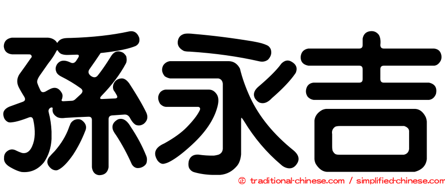 孫永吉