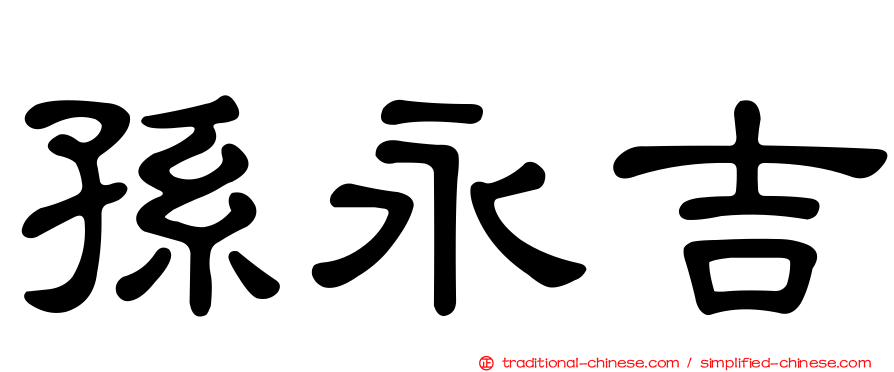 孫永吉