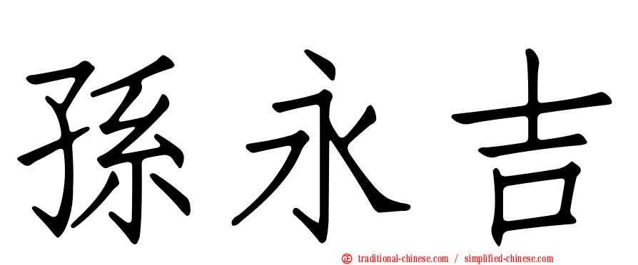 孫永吉