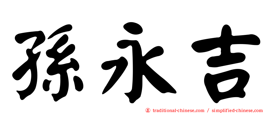 孫永吉
