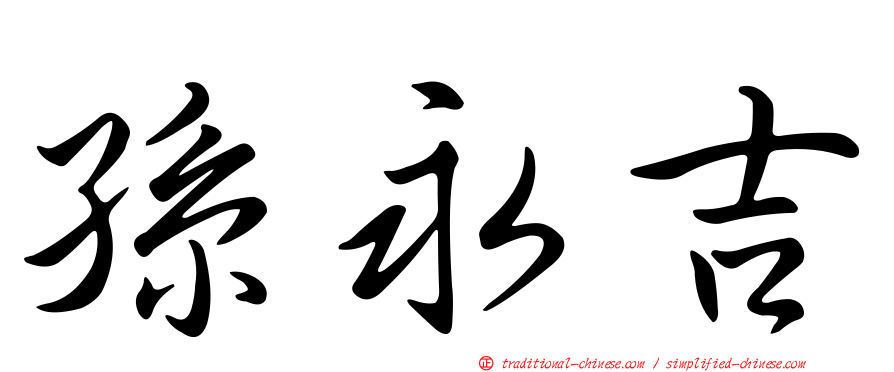 孫永吉