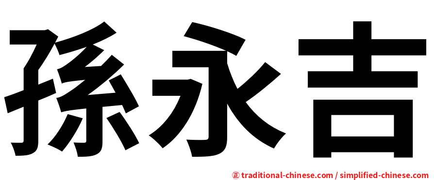孫永吉