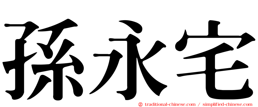 孫永宅