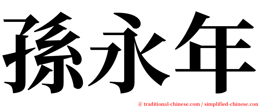 孫永年 serif font