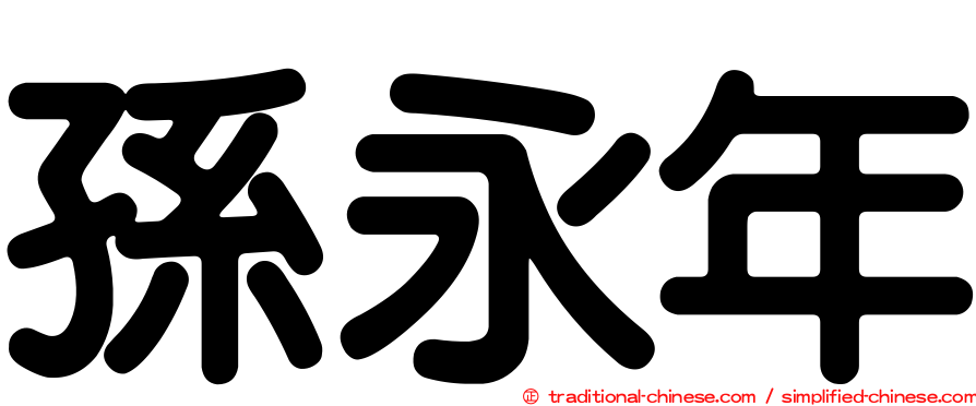 孫永年