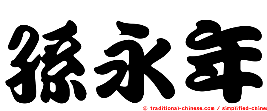 孫永年