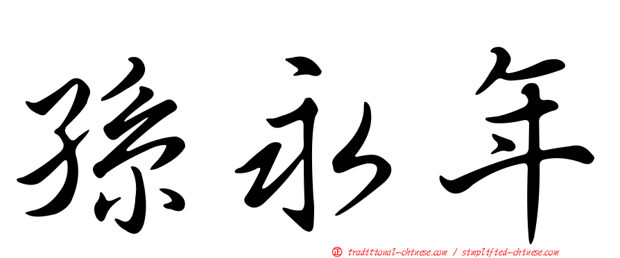 孫永年