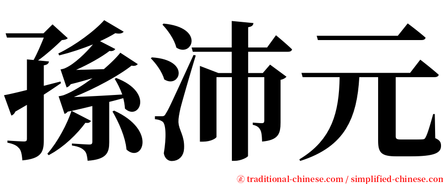 孫沛元 serif font