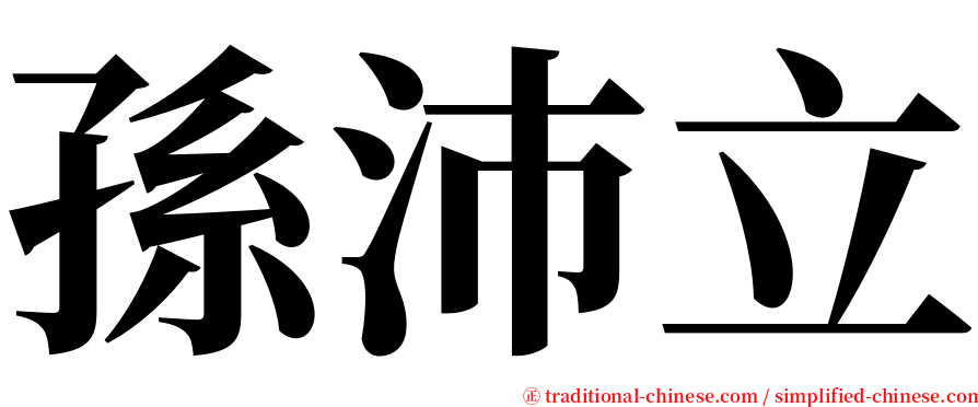 孫沛立 serif font