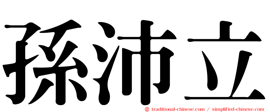 孫沛立