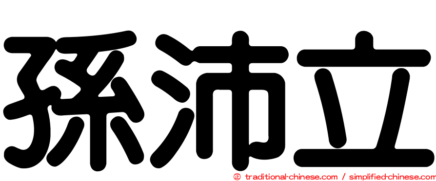 孫沛立