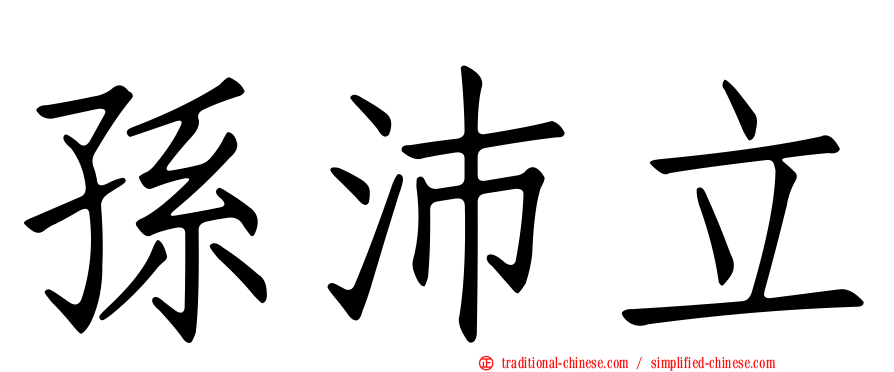 孫沛立