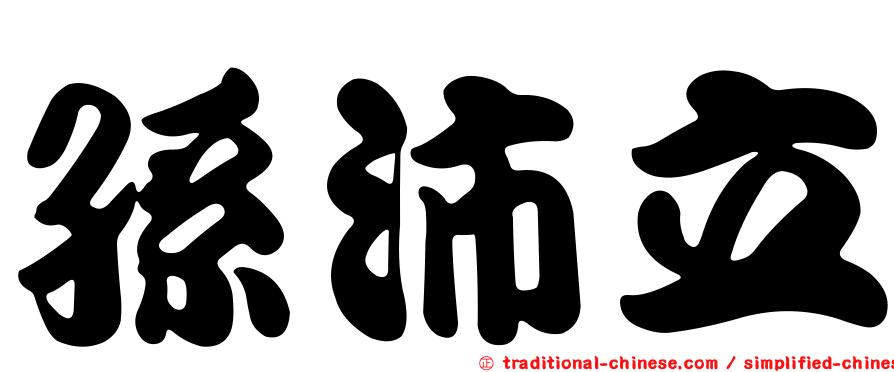孫沛立