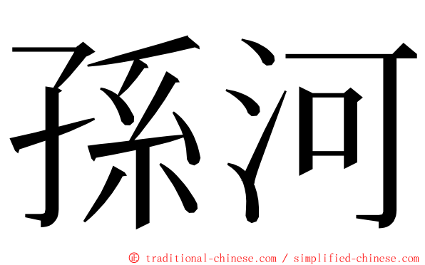 孫河 ming font