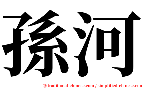 孫河 serif font