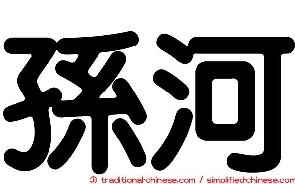 孫河