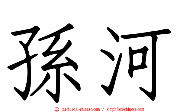 孫河