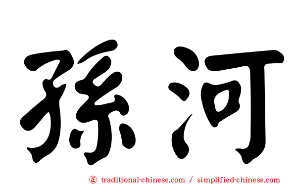 孫河