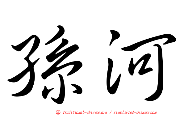 孫河