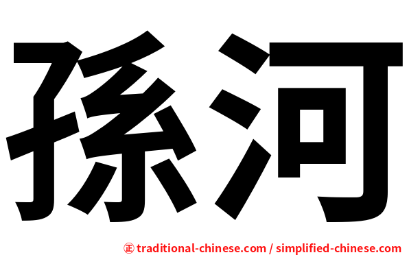 孫河