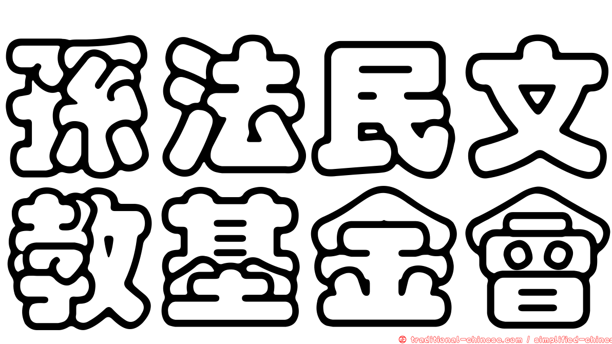 孫法民文教基金會