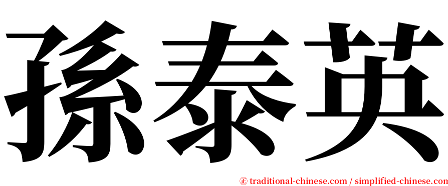 孫泰英 serif font