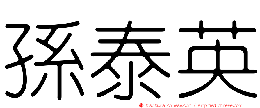 孫泰英