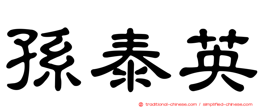孫泰英