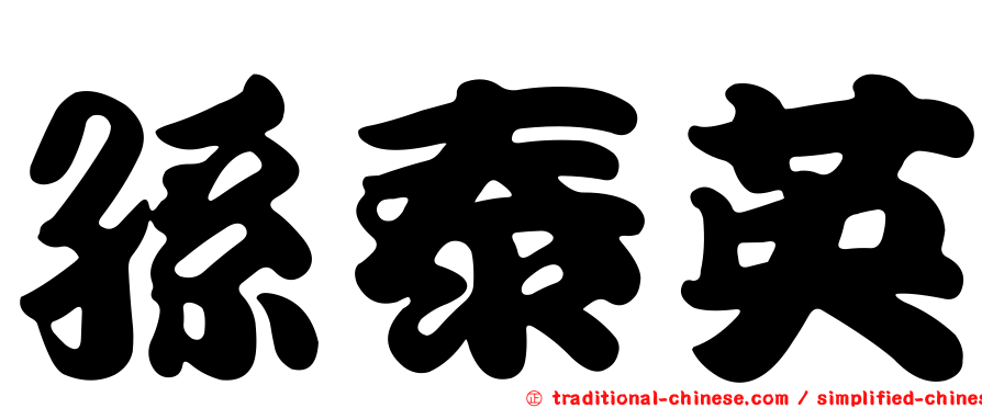 孫泰英