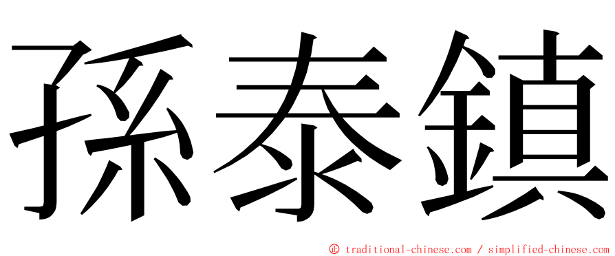 孫泰鎮 ming font
