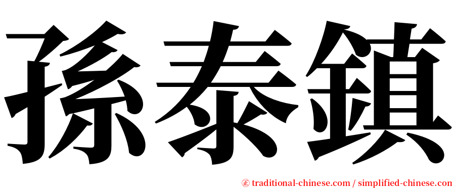 孫泰鎮 serif font